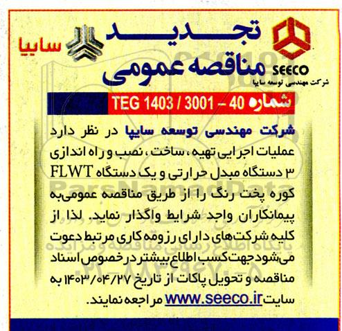 تجدید مناقصه عمومی عملیات اجرایی تهیه، ساخت، نصب و راه اندازی 3 دستگاه مبدل حرارتی...