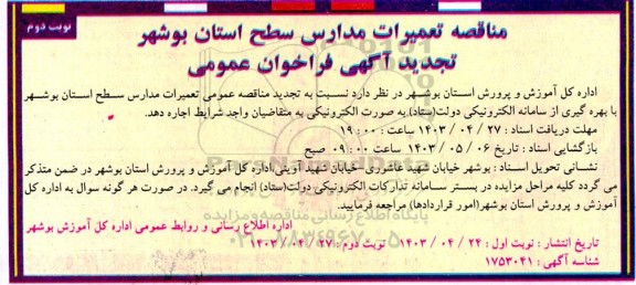 مناقصه تعمیرات مدارس سطح استان  - نوبت دوم 