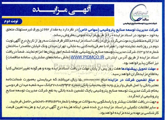 مزایده فروش مقدار 662 تن ورق غیر مستهلک - نوبت دوم
