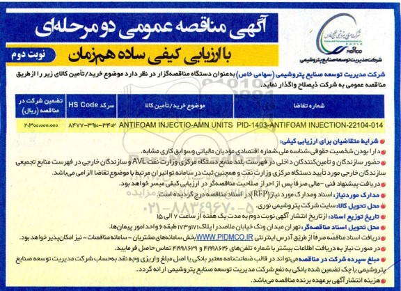 مناقصه  ANTIFOAM INJECTIO-AMN UNITS  - نوبت دوم 