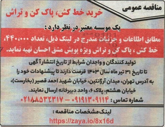 مناقصه عمومی خرید خط کش، پاک کن و تراش 