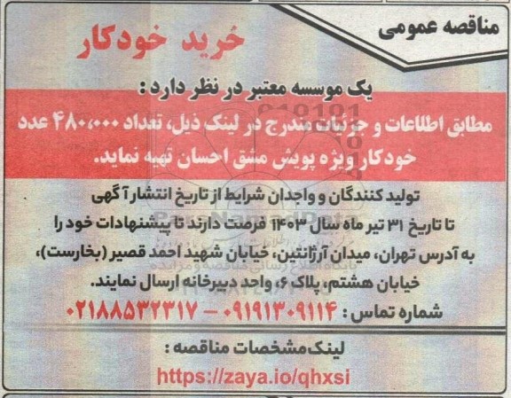 مناقصه عمومی خرید خودکار