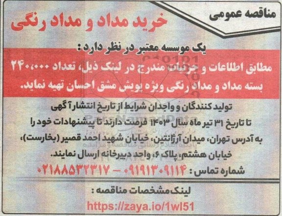 مناقصه عمومی خرید مداد و مداد رنگی 