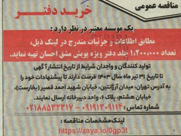 مناقصه عمومی خرید دفتر 
