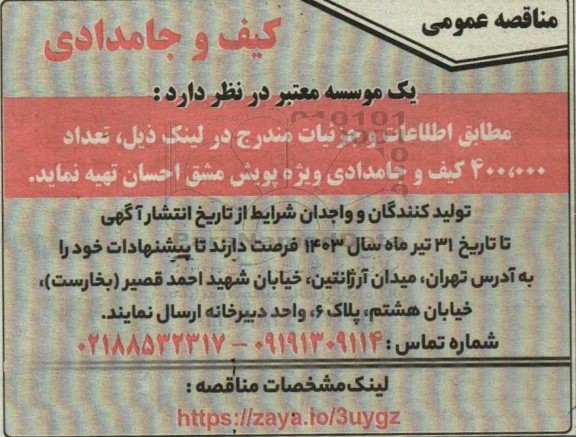 مناقصه عمومی خرید کیف و جامدادی 