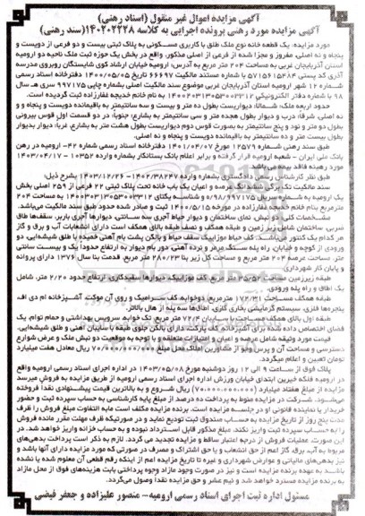 آگهی مزایده  یک قطعه خانه نوع ملک طلق با کاربری مسکونی به پلاک ثبتی بیست و دو فرعی از دویست و پنجاه و نه اصلی ، مفروز و مجزا شده از فرعی از اصلی