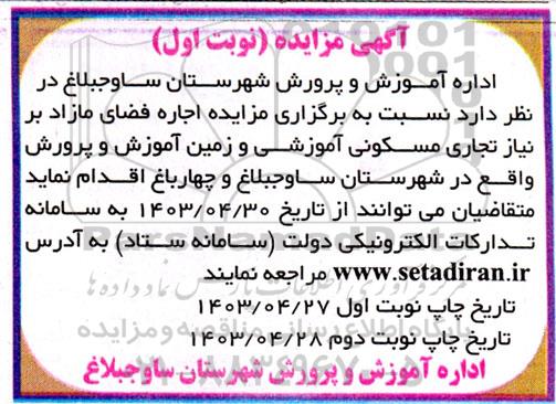 مزایده اجاره فضای مازاد بر نیاز تجاری مسکونی آموزشی و زمین آموزش و پرورش