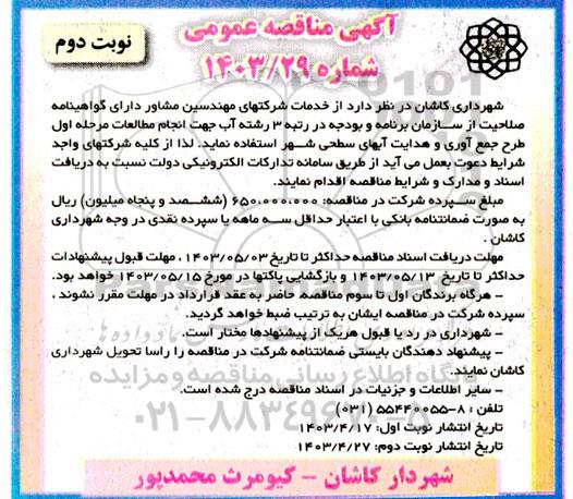 مناقصه انجام مطالعات مرحله اول طرح جمع آوری و هدایت آبهای سطحی شهر نوبت دوم 