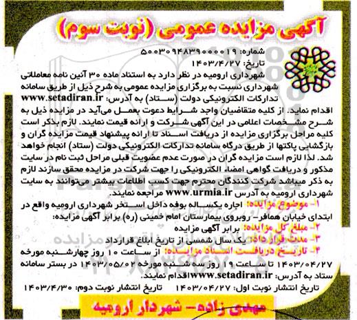 مزایده اجاره یکساله بوفه داخل استخر شهرداری نوبت سوم