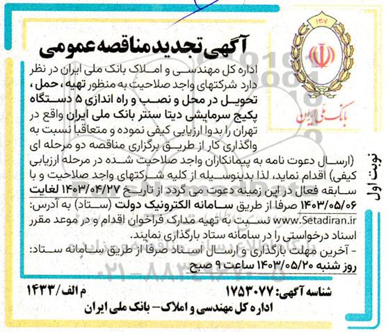مناقصه تهیه ، حمل ، تحویل در محل و نصب و راه اندازی 5 دستگاه پکیج سرمایشی تجدید
