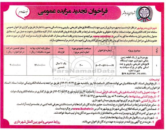 مزایده بهره برداری از زمین جهت ایستگاه قایق های تفریحی، پارویی و جت اسکی تجدید نوبت دوم 