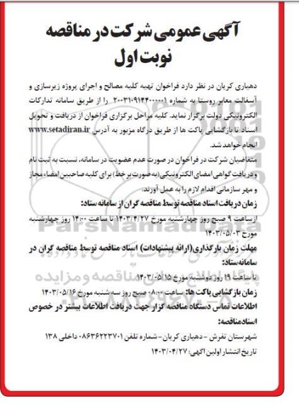 فراخوان مناقصه تهیه کلیه مصالح و اجرای پروژه زیرسازی و آسفالت معابر