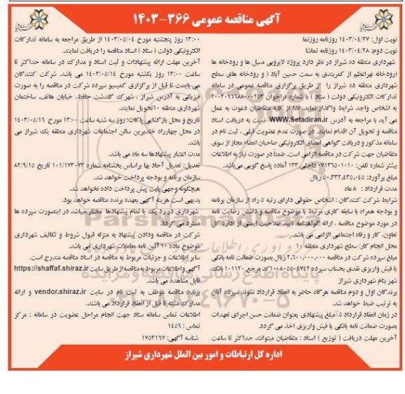 مناقصه پروژه لایروبی مسیل ها و رودخانه ها  - نوبت دوم 