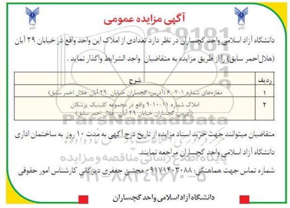 مزایده اجاره مغازه و املاک واقع در مجموعه کلینیک پزشکان