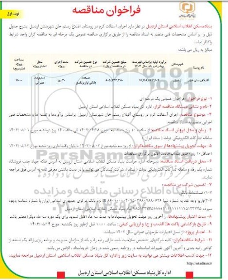 مناقصه اجرای آسفالت گرم