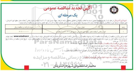 تجدید مناقصه اجرا و بخش آسفالت معابر سطح شهر