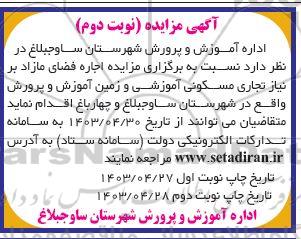 مزایده اجاره فضای مازاد بر نیاز تجاری مسکونی آموزشی و زمین آموزش و پرورش - نوبت دوم