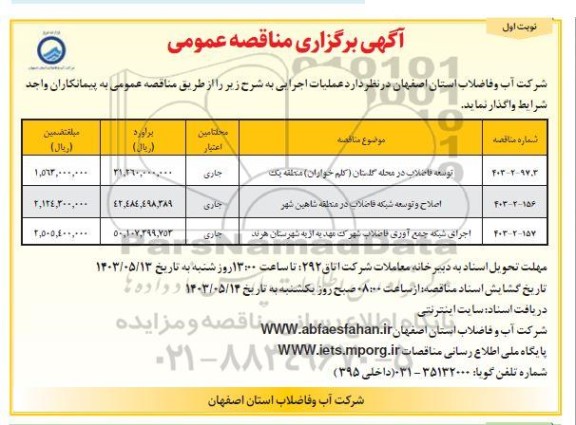 مناقصه توسعه فاضلاب در محله گلستان...