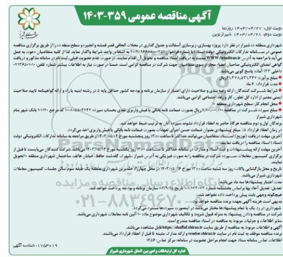 مناقصه پروژه بهسازی، زیرسازی آسفالت و جدول گذاری در محلات الحاقی... نوبت دوم 