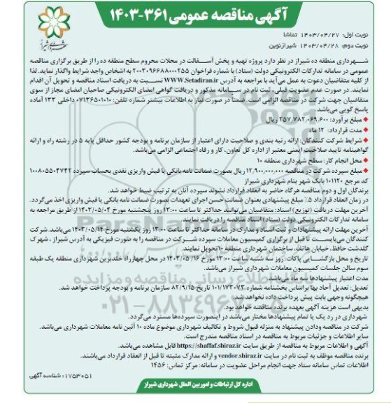 مناقصه پروژه تهیه و پخش آسفالت در محلات محروم سطح منطقه ده- نوبت دوم 