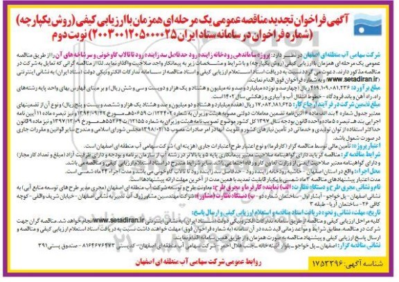 تجدید فراخوان مناقصه پروژه ساماندهی رودخانه ...- نوبت دوم 