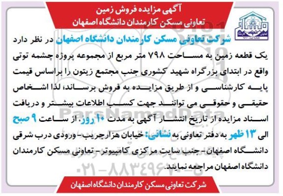 مزایده فروش یک قطعه زمین به مساحت 798 متر مربع 