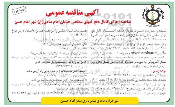 مناقصه اجرای کانال دفع آبهای سطحی خیابان - نوبت دوم 