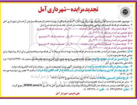 تجدید مزایده واگذاری امتیاز بهره برداری و اجاره 3 باب غرفه سازمان آرامستان