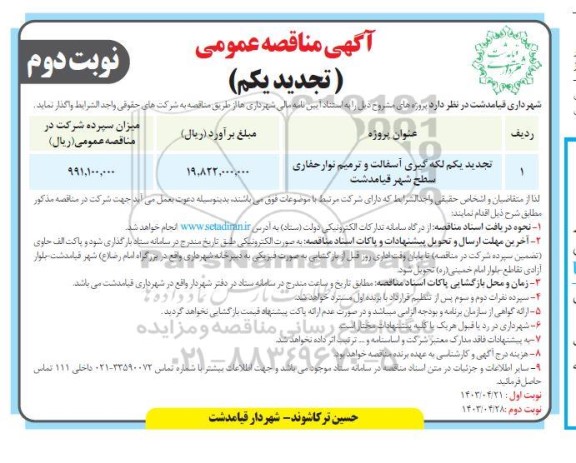 تجدید یکم مناقصه لکه گیری آسفالت و ترمیم نوار حفاری ...- نوبت دوم 