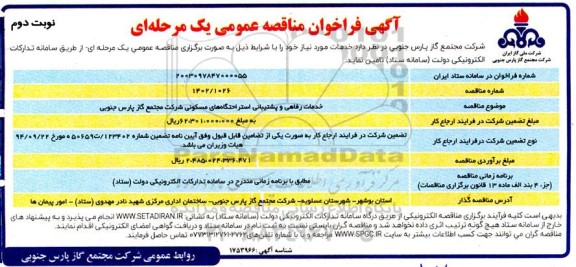 مناقصه خدمات رفاهی و پشتیبانی استراحتگاههای مسکونی شرکت مجتمع گاز پارس جنوبی - نوبت دوم