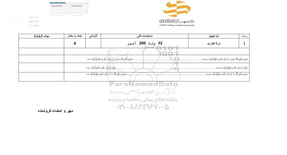 استعلام باطری 