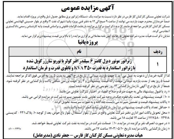 مزایده عمومی یک دستگاه ژنراتور برق