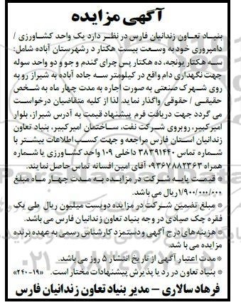 مزایده اجاره یک واحد کشاورزی / دامپروری