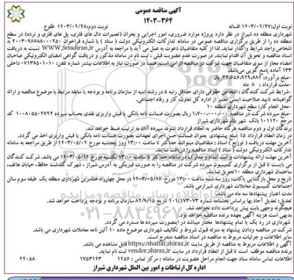 مناقصه پروژه موارد ضروری، امور اجرایی و بحران (تعمیرات دال های فلزی، پل های فلزی و نرده) نوبت دوم 