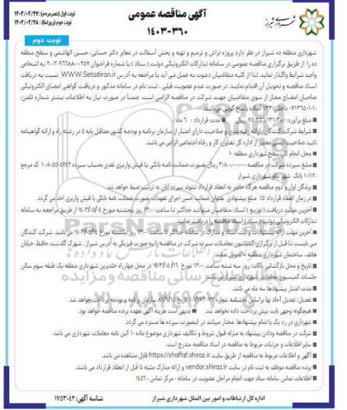 مناقصه  پروژه تراش و ترمیم و تهیه و پخش آسفالت در معابر - نوبت دوم 