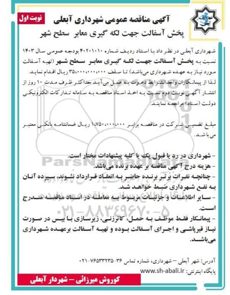 مناقصه پخش آسفالت جهت لکه گیری معابر سطح شهر
