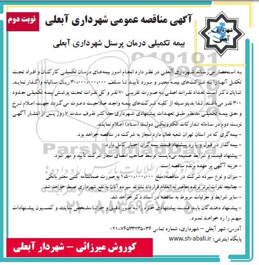 مناقصه  انجام امور بیمه های درمان تکمیلی کارکنان و افراد تحت تکفل نوبت دوم 