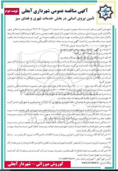  مناقصه تامین نیروی انسانی در بخش خدمات شهری و فضای سبز نوبت دوم 