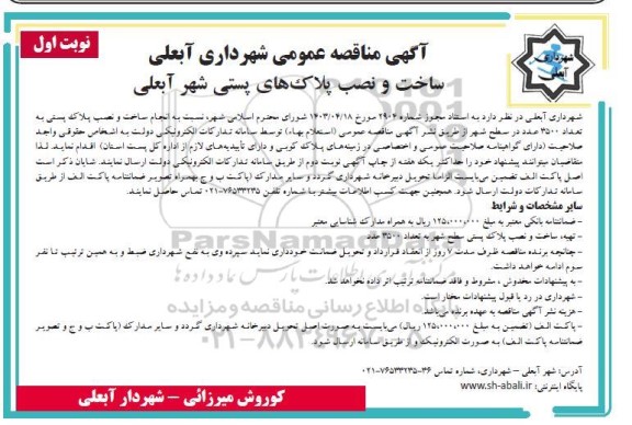 مناقصه ساخت و نصب پلاکهای پستی شهر