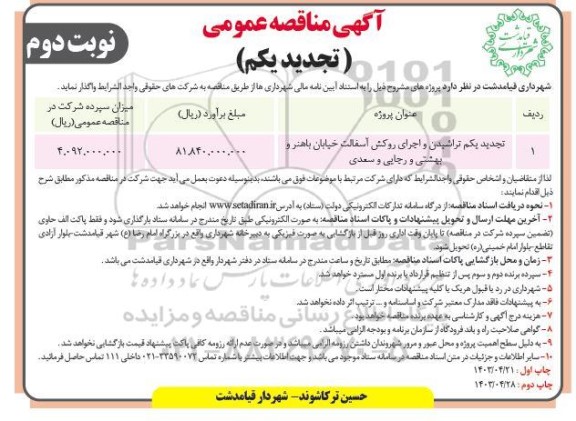 تجدید یکم مناقصه تراشیدن و اجرای روکش آسفالت  ..- نوبت دوم 