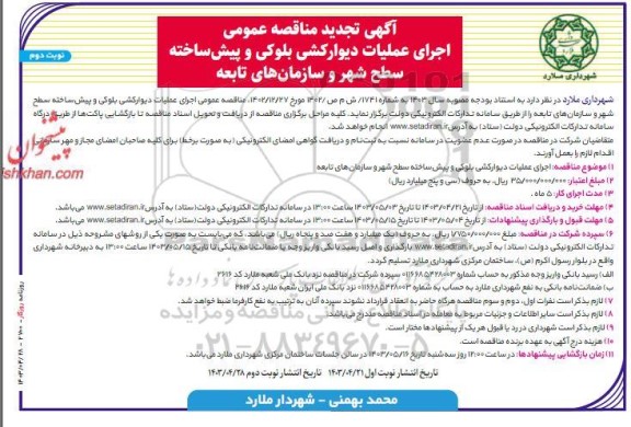 تجدید مناقصه اجرای عملیات دیوارکشی بلوکی و پیش ساخته - نوبت دوم 