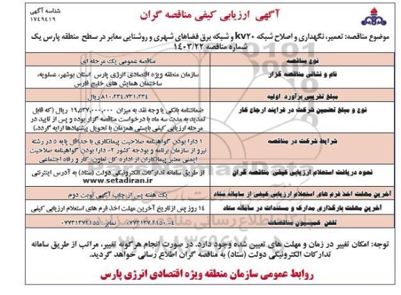فراخوان مناقصه تعمیر، نگهداری و اصلاح شبکه KV20 و شبکه برق فضاهای شهری و روشنایی معابر 
