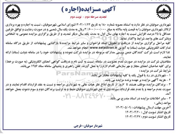 مرحله دوم تجدید مزایده اجاره و بهره برداری از تالار شهرداری - نوبت دوم
