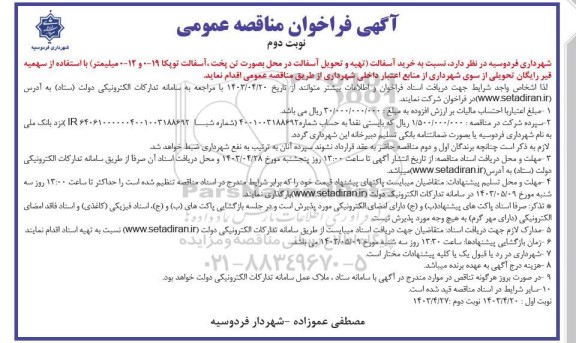 مناقصه خرید آسفالت ( تهیه و تحویل آسفالت در محل بصورت تن پخت، آسفالت توپکا 19- 0 و 12- 0 میلیمتر)- نوبت دوم