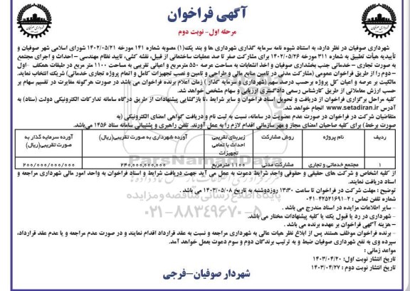 فراخوان احداث و اجرای مجتمع به صورت تجاری - خدماتی / مرحله اول - نوبت دوم