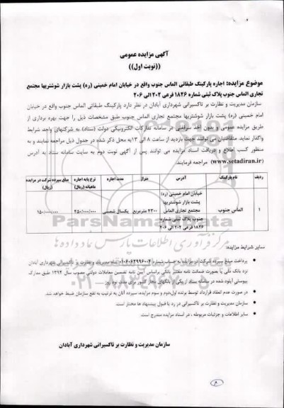 مزایده اجاره پارکینگ طبقاتی