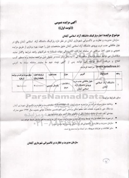 مزایده عمومی اجاره پارکینگ دانشگاه آزاد اسلامی