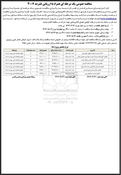 مناقصه احداث مدرسه شهید صدوقی خوزی مهر ....