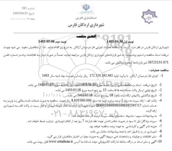 مناقصه عملیات اجرایی فاز دو میدان آرتاکن