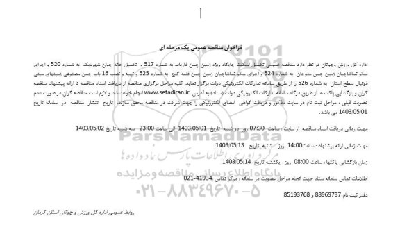 مناقصه عمومی تکمیل اسکلت جایگاه ویژه زمین چمن فاریاب به شماره 517...